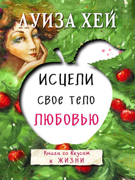 Title details for Исцели свое тело любовью by Хей, Луиза - Available